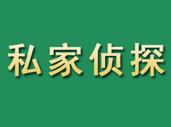 惠水市私家正规侦探