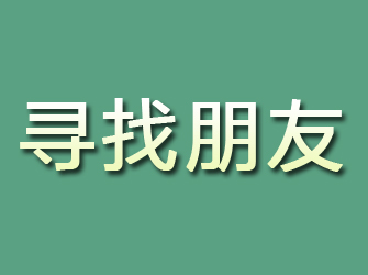 惠水寻找朋友