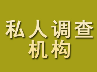 惠水私人调查机构